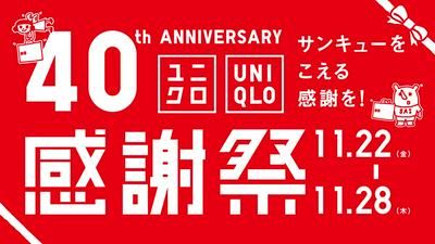 ユニクロ40周年感謝祭🏮