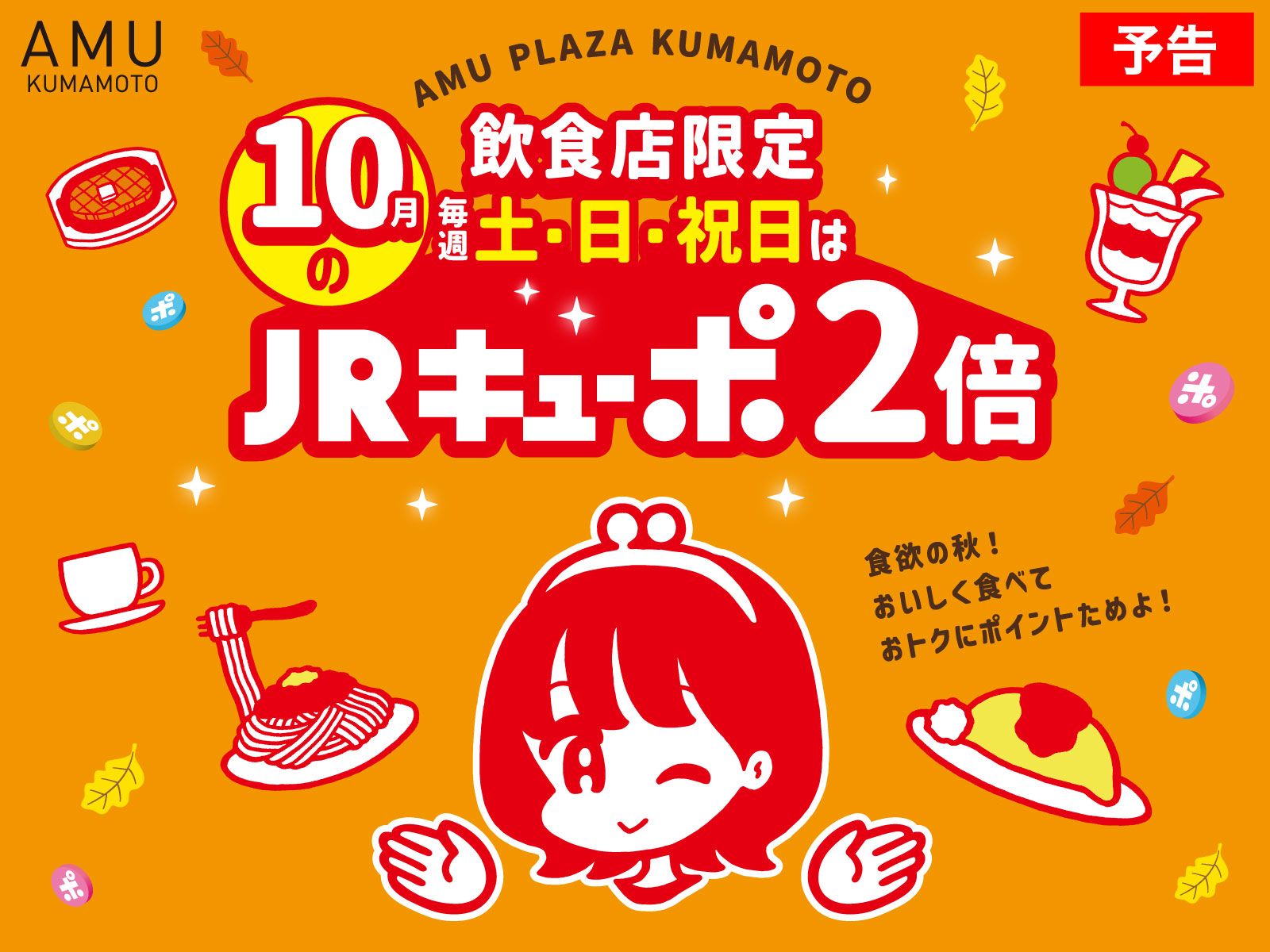 【10月の毎週土・日・祝日】飲食店限定🍴JRキューポ2倍！