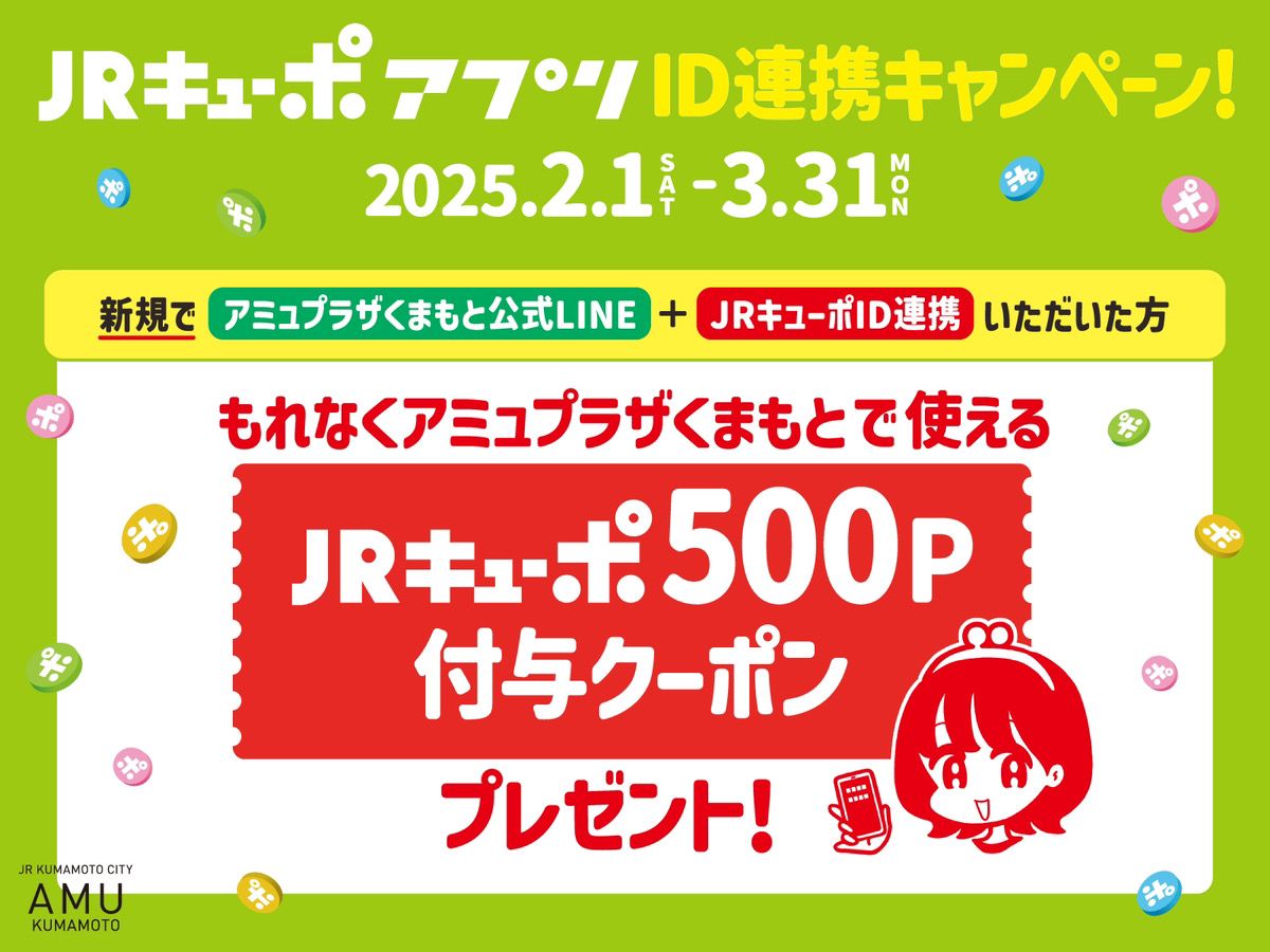 JRキューポアプリID連携キャンペーン開催📱！