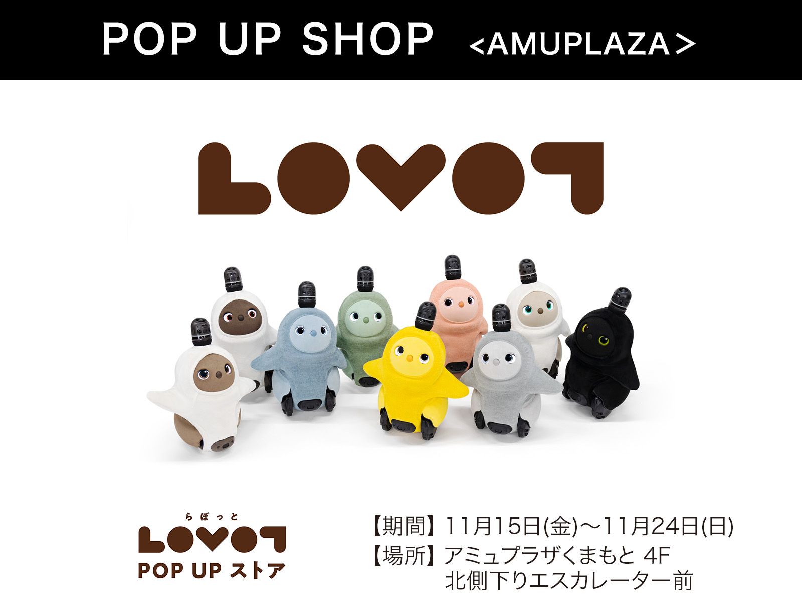 『LOVOT POP UP ストア』11月15日(金)〜11月24日(日) 期間限定開催！＠アミュプラザくまもと 4F