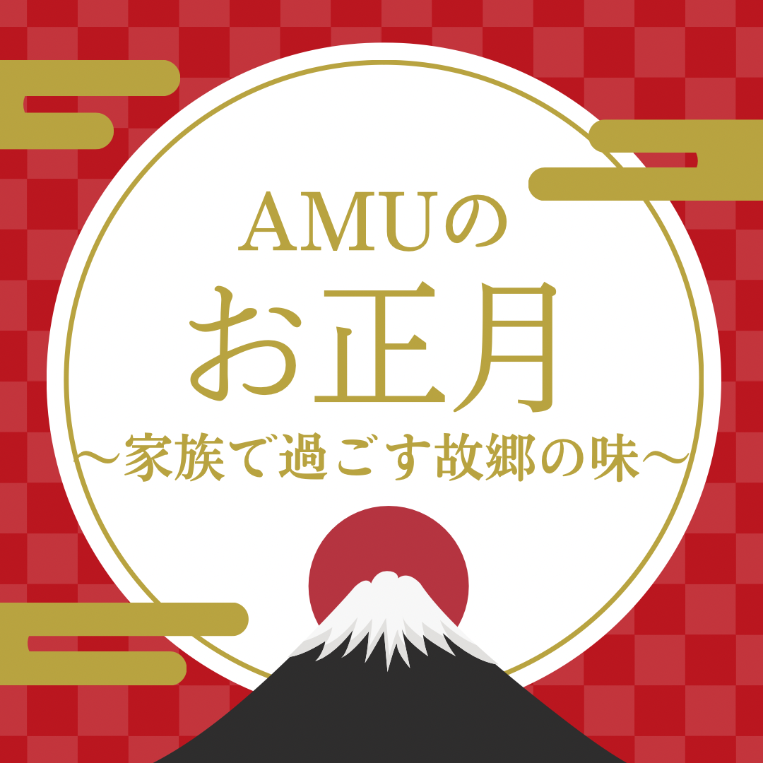 「AMUのお正月」～家族で味わうふるさとの味～