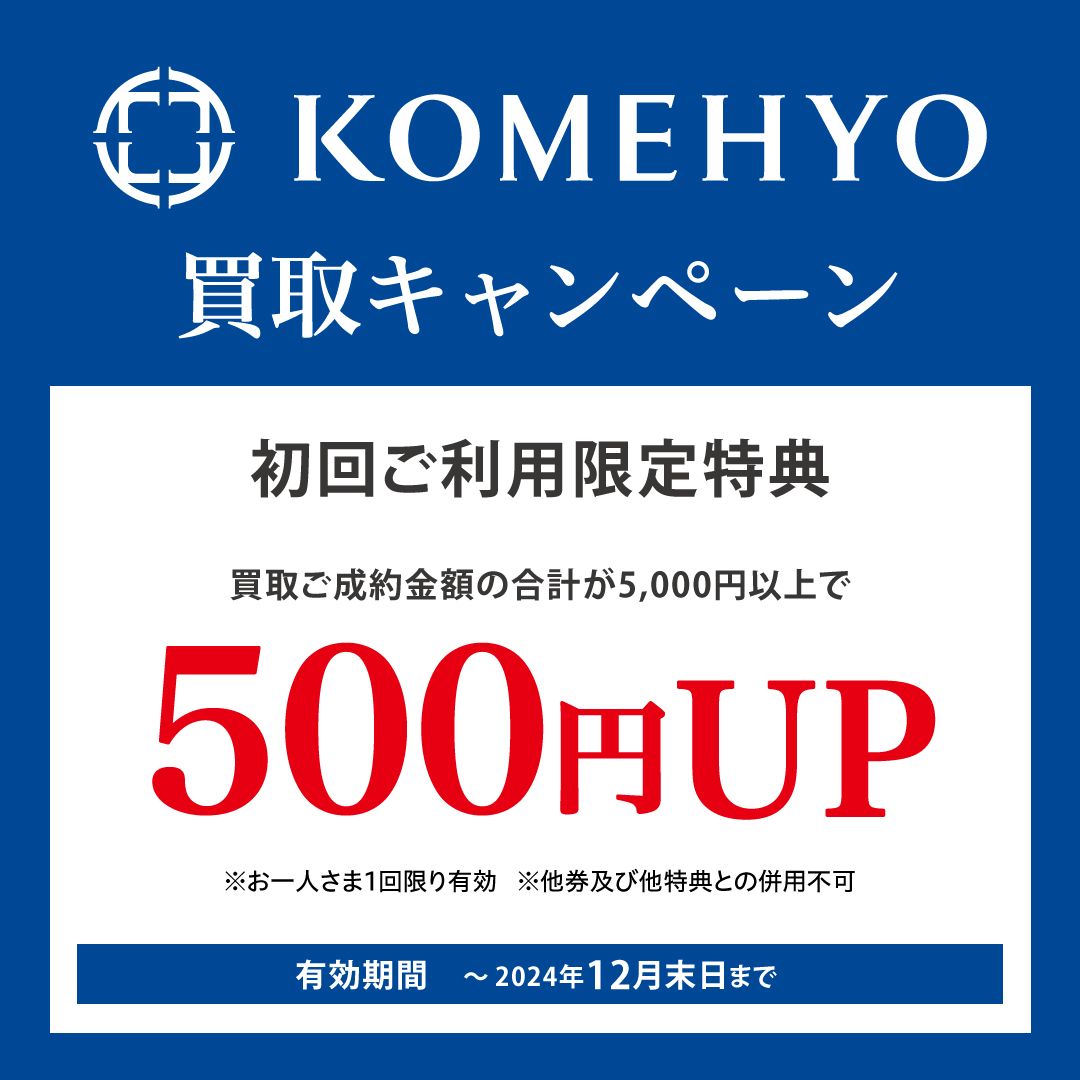 【初回ご利用限定特典】買取金額UPキャンペーン