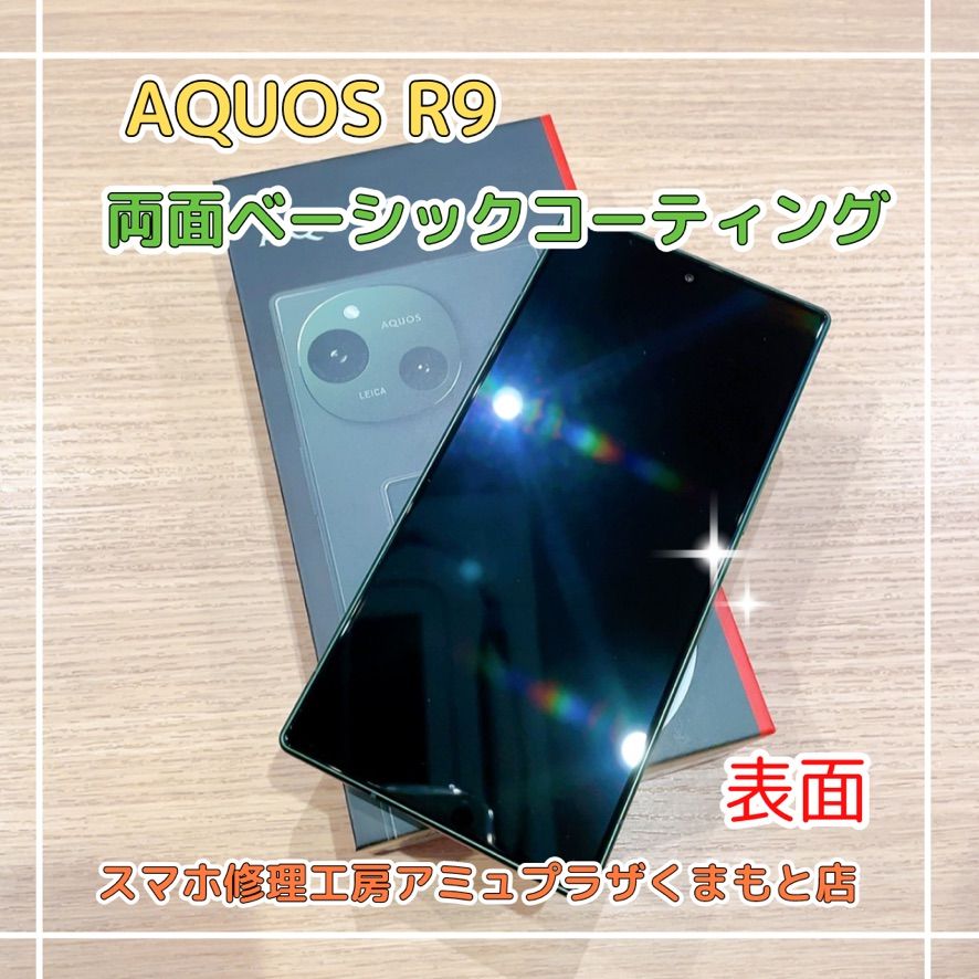 AQUOS R9両面ガラスコーティング【スマホ修理工房アミュプラザくまもと店】