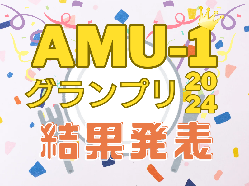 AMU-1グランプリ2024🍽結果発表👑