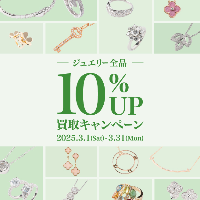 ✨【ジュエリー全品買取10%UP】✨