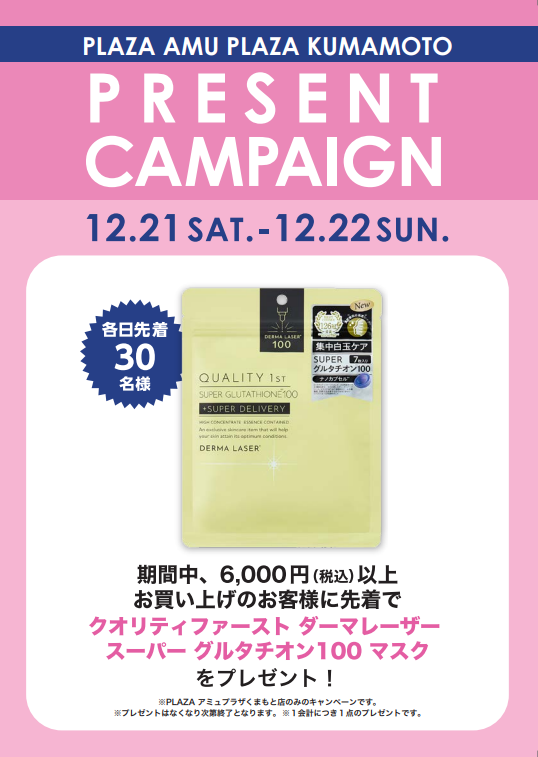 12/21(土)12/22(日)プレミアムデイズ🎁プレゼントキャンペーン🎁