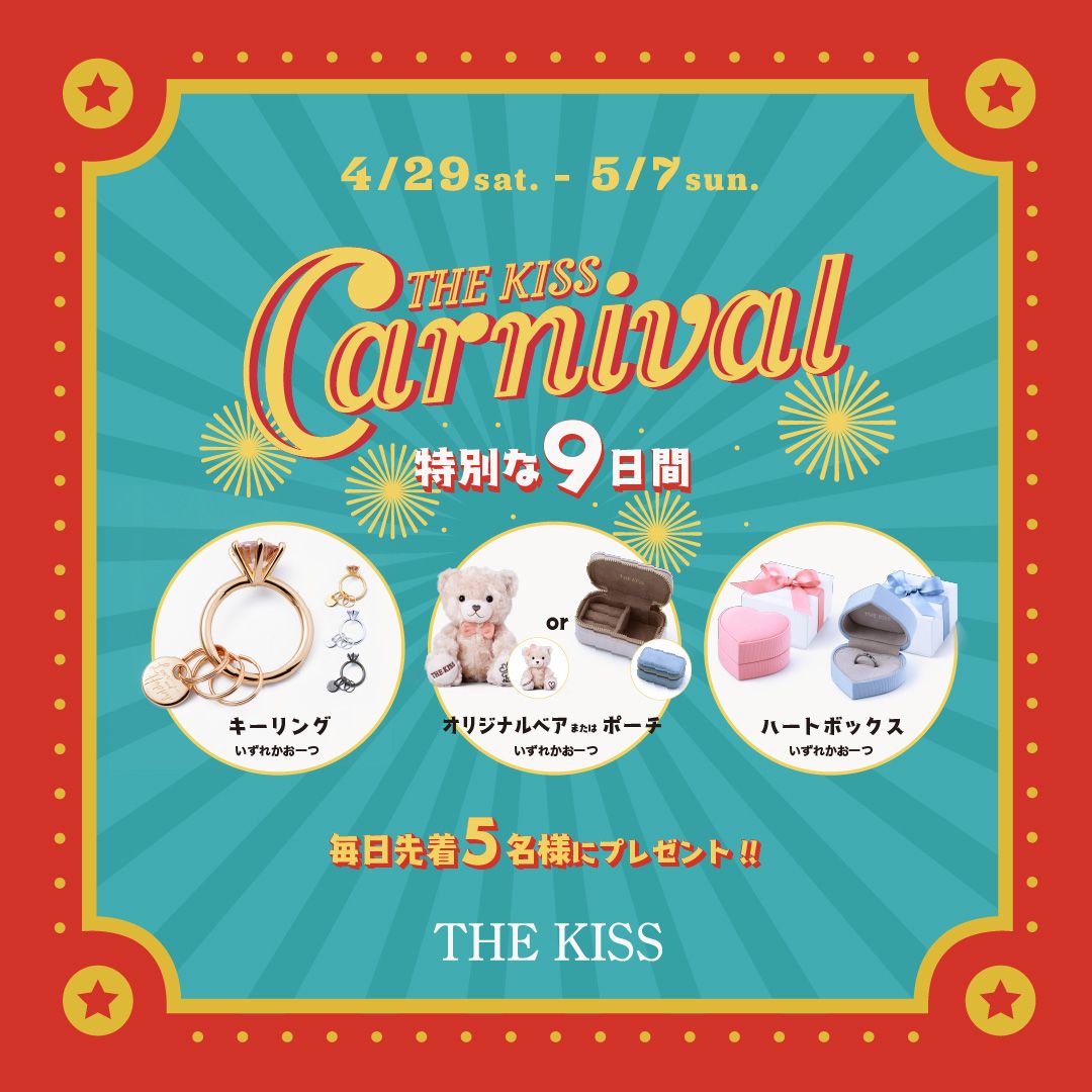 【✨9日間限定✨】THE KISS CARNIVAL ノベルティキャンペーン開催❣