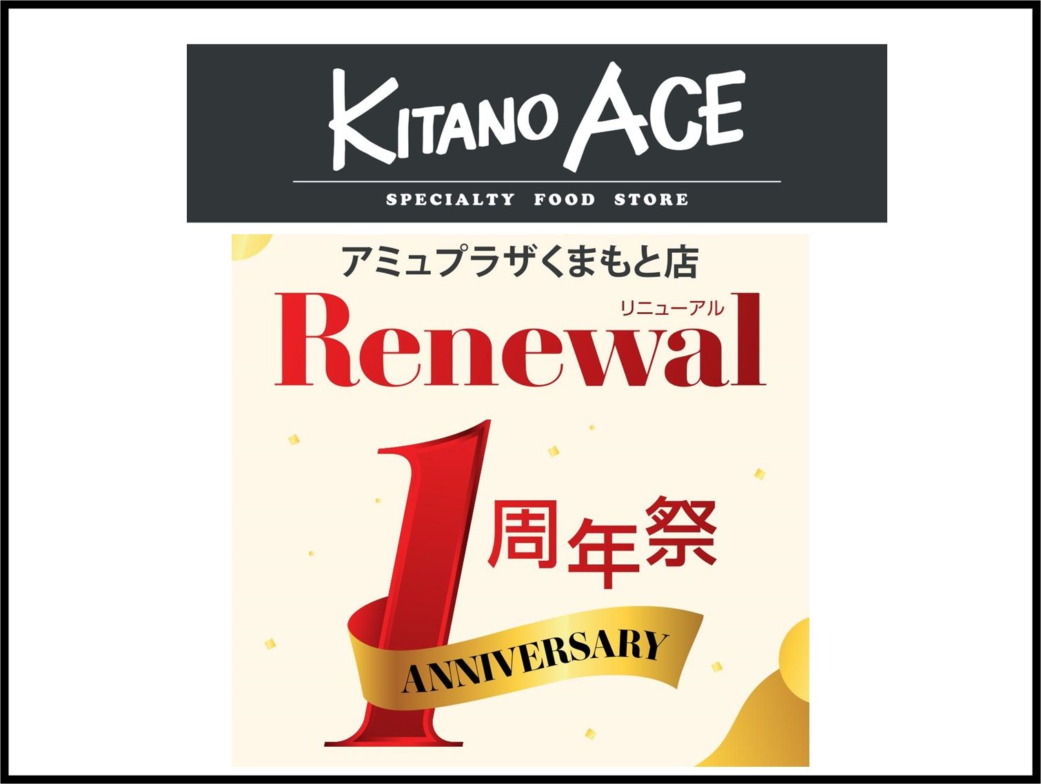 【1F KITANO ACE（キタノエース）】🍁リニューアル１周年祭🍁開催！