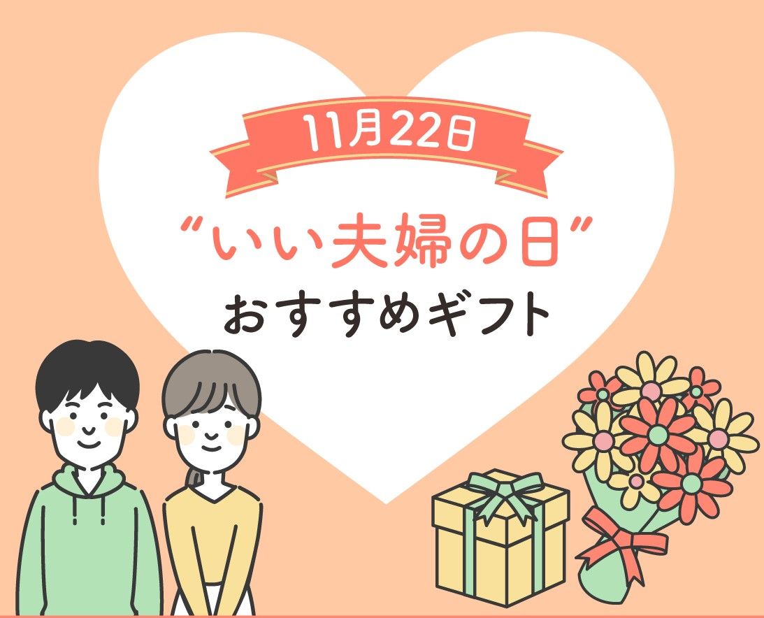 11月22日「いい夫婦の日」おすすめギフト🎁✨