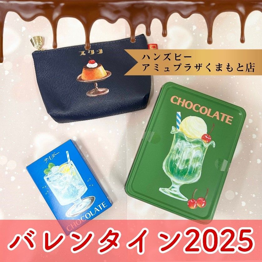 【ハンズビー アミュプラザくまもと店】♡ハンズビーのバレンタイン2025　おすすめ商品♡