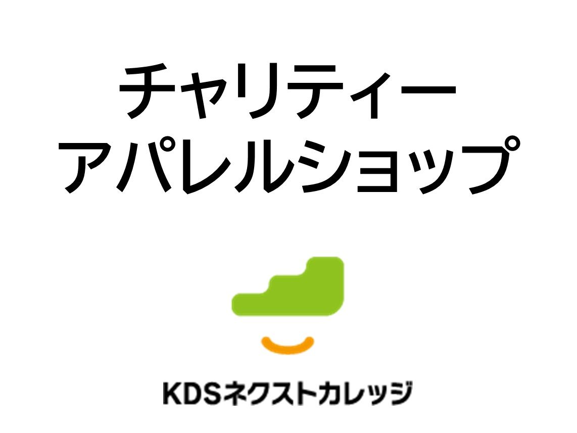 【10/18(金)・19(土)】チャリティーアパレルショップ👔