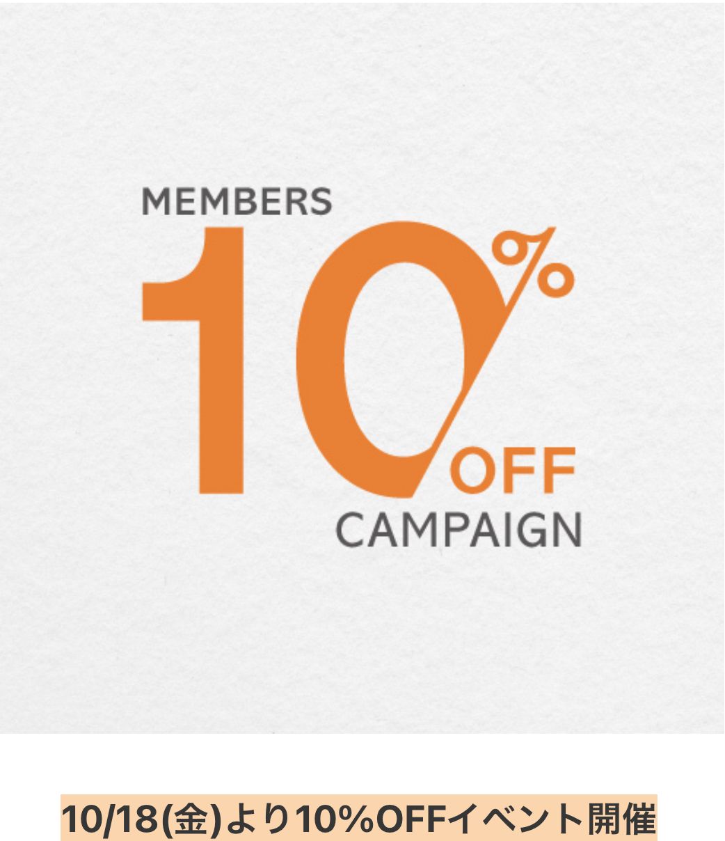 【イベント】MEMBERS10%offCAMPAING