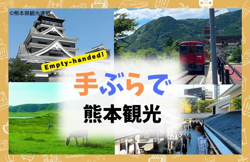 👜手ぶらで熊本観光🏯ヤマト運輸 手荷物配送サービス