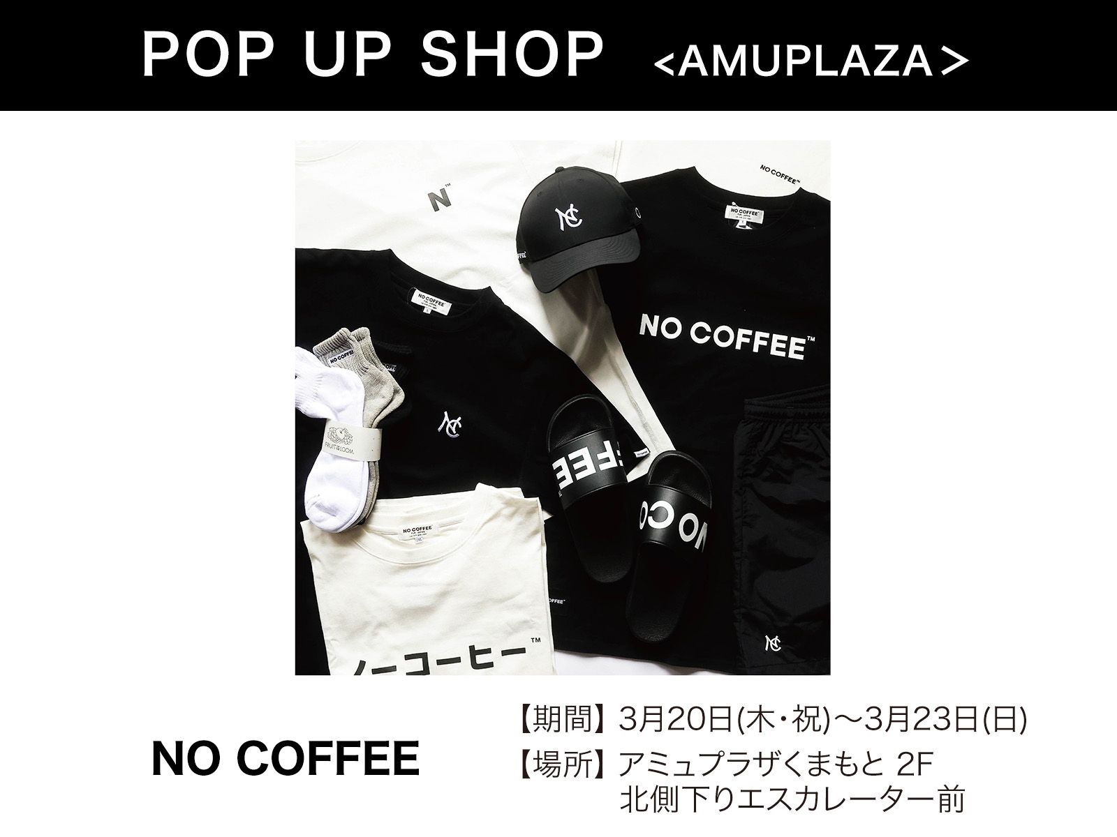 『NO COFFEE』3月20日(木・祝)〜3月23日(日) 期間限定オープン！＠アミュプラザくまもと 2F