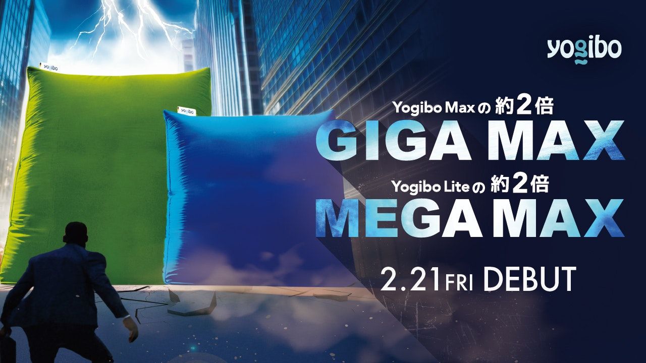 Yogibo Giga Max（ヨギボー ギガマックス）、Yogibo Mega Max（ヨギボー メガマックス）を発売開始