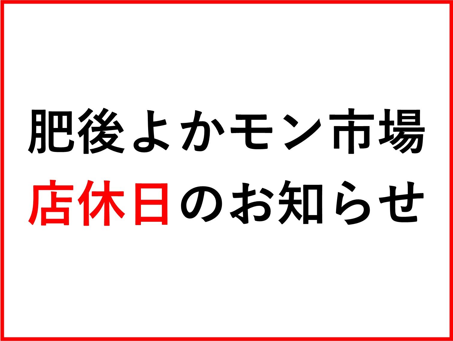 【お知らせ】肥後よかモン市場一部店舗の店休日について（2月）