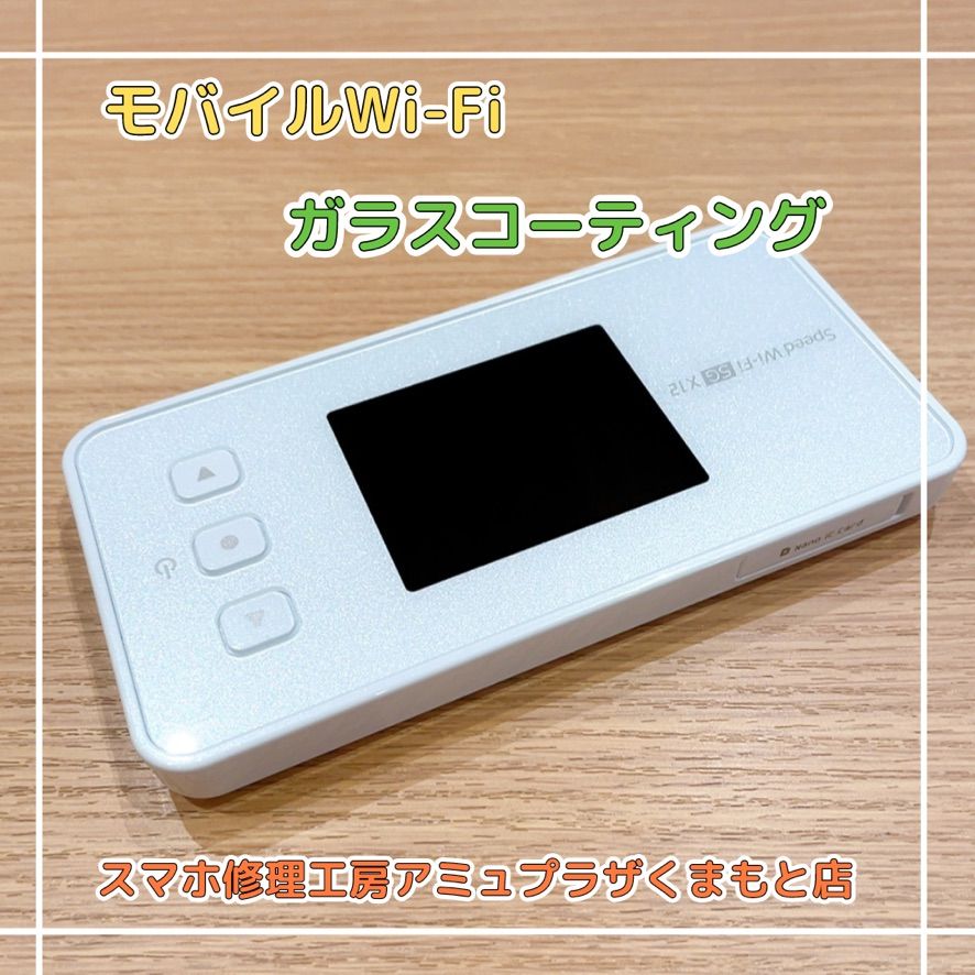 モバイルWi-Fiコーティング【スマホ修理工房アミュプラザくまもと店】