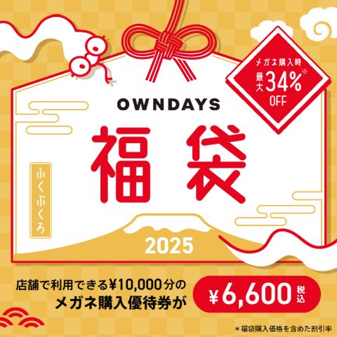 【OWNDAYS】新年を新しいメガネで迎えよう!OWNDAYS福袋2025