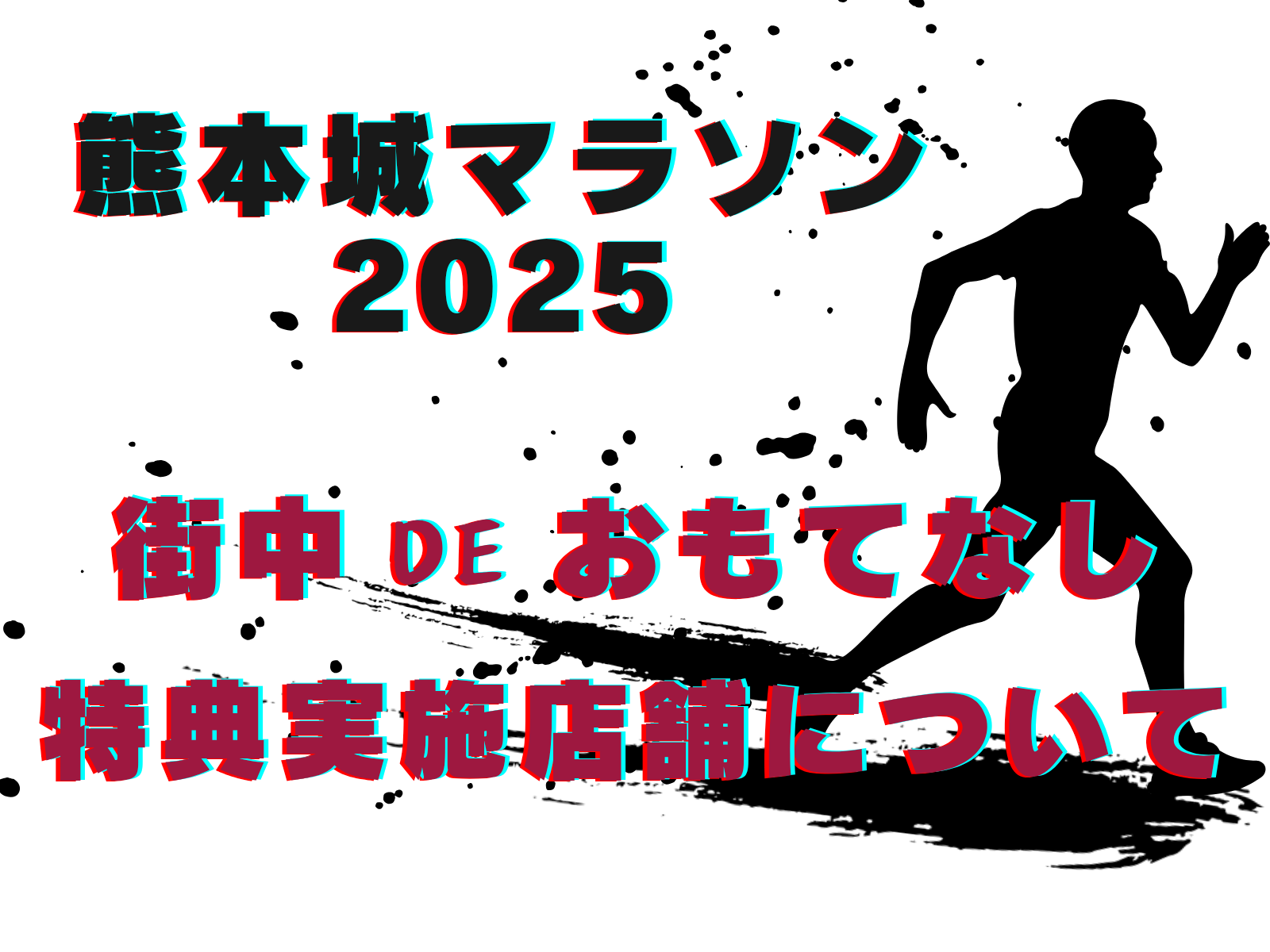 熊本城マラソン2025 街中deおもてなし 実施店舗について