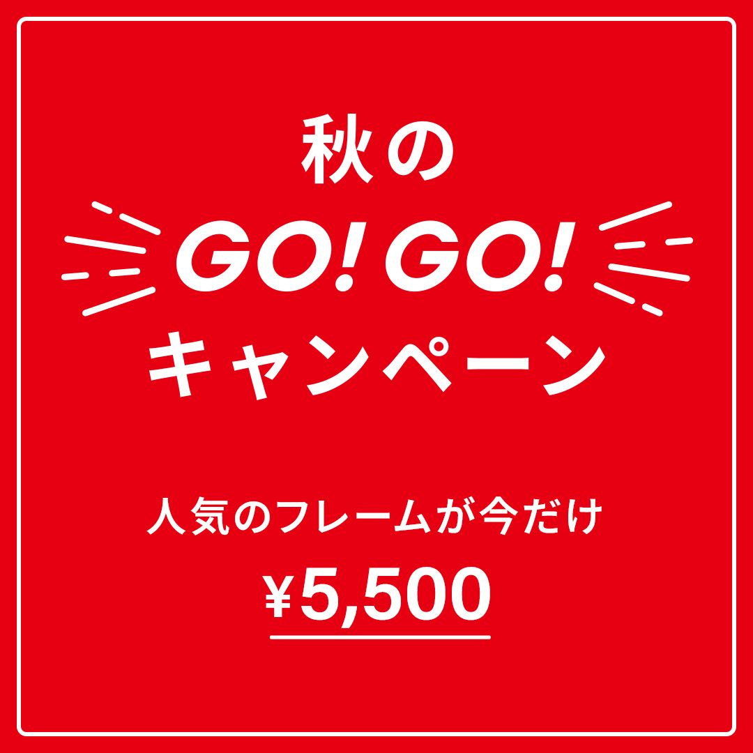 「メガネブランドZoff 秋のGO！GO!キャンペーン」開催！