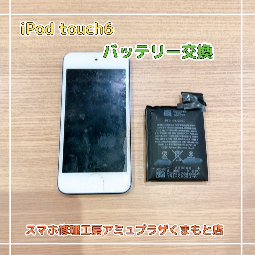 iPod Touch6バッテリー交換 【スマホ修理工房アミュプラザくまもと店】