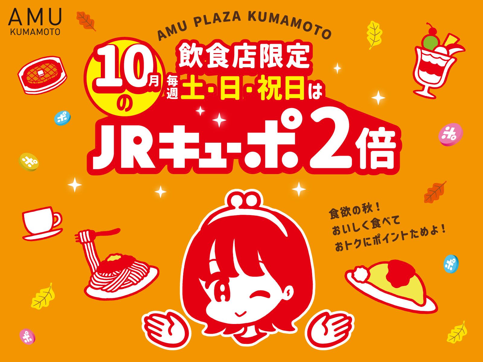 【10月の毎週土・日・祝日】飲食店限定🍴JRキューポ2倍！