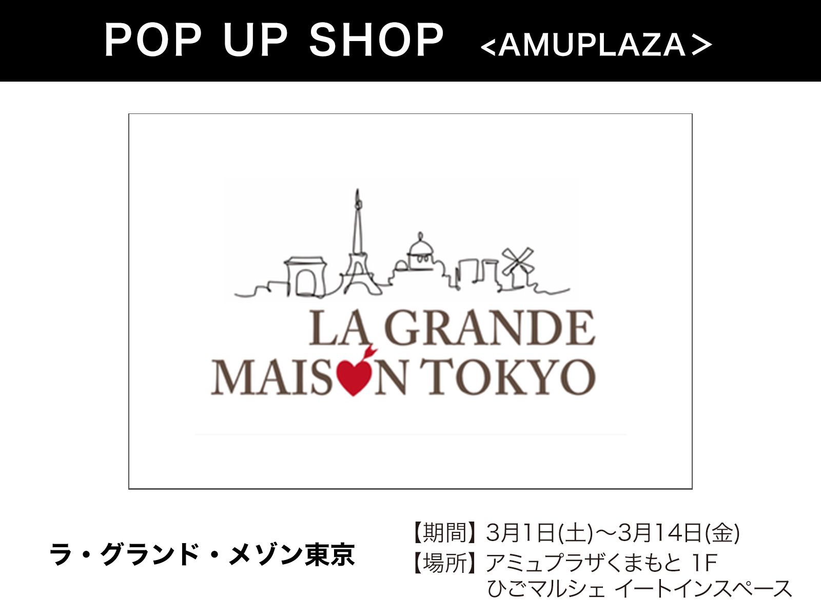 『ラ・グランド・メゾン東京』3月1日(土)〜3月14日(金) 期間限定オープン！＠アミュプラザくまもと 1F