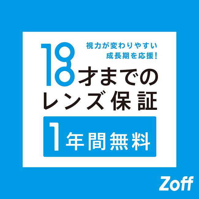 Zoffならお子様のメガネも安心。「お子様のレンズ度数交換は1年間無料」