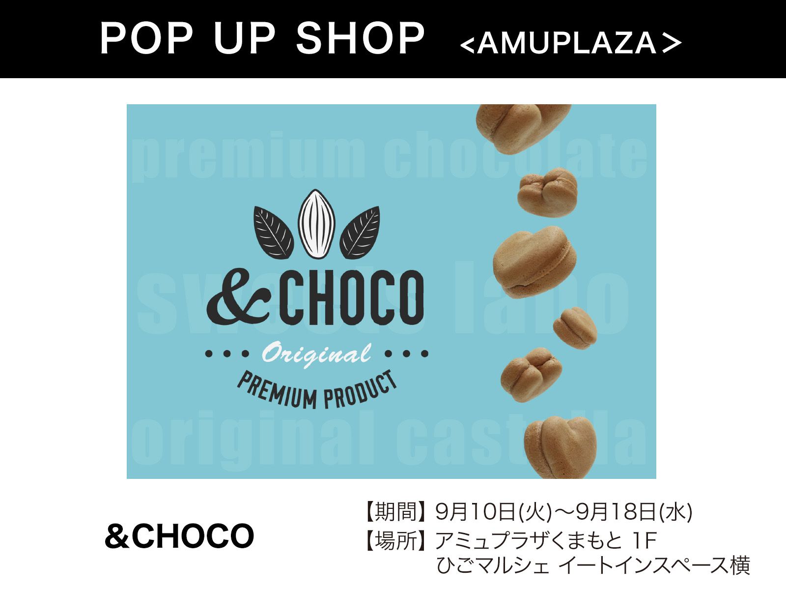 『＆CHOCO（アンドチョコ）』9月10日(火)～9月18日(水) 期間限定オープン！＠アミュプラザくまもと 1F