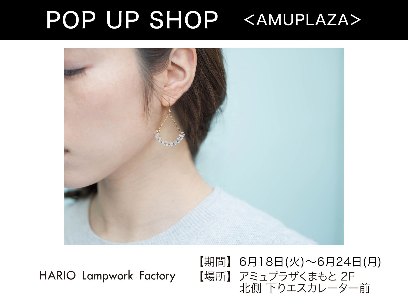 『HARIO Lampwork Factory』6月18日(火)～6月24日(月) 期間限定オープン！＠アミュプラザくまもと 2F