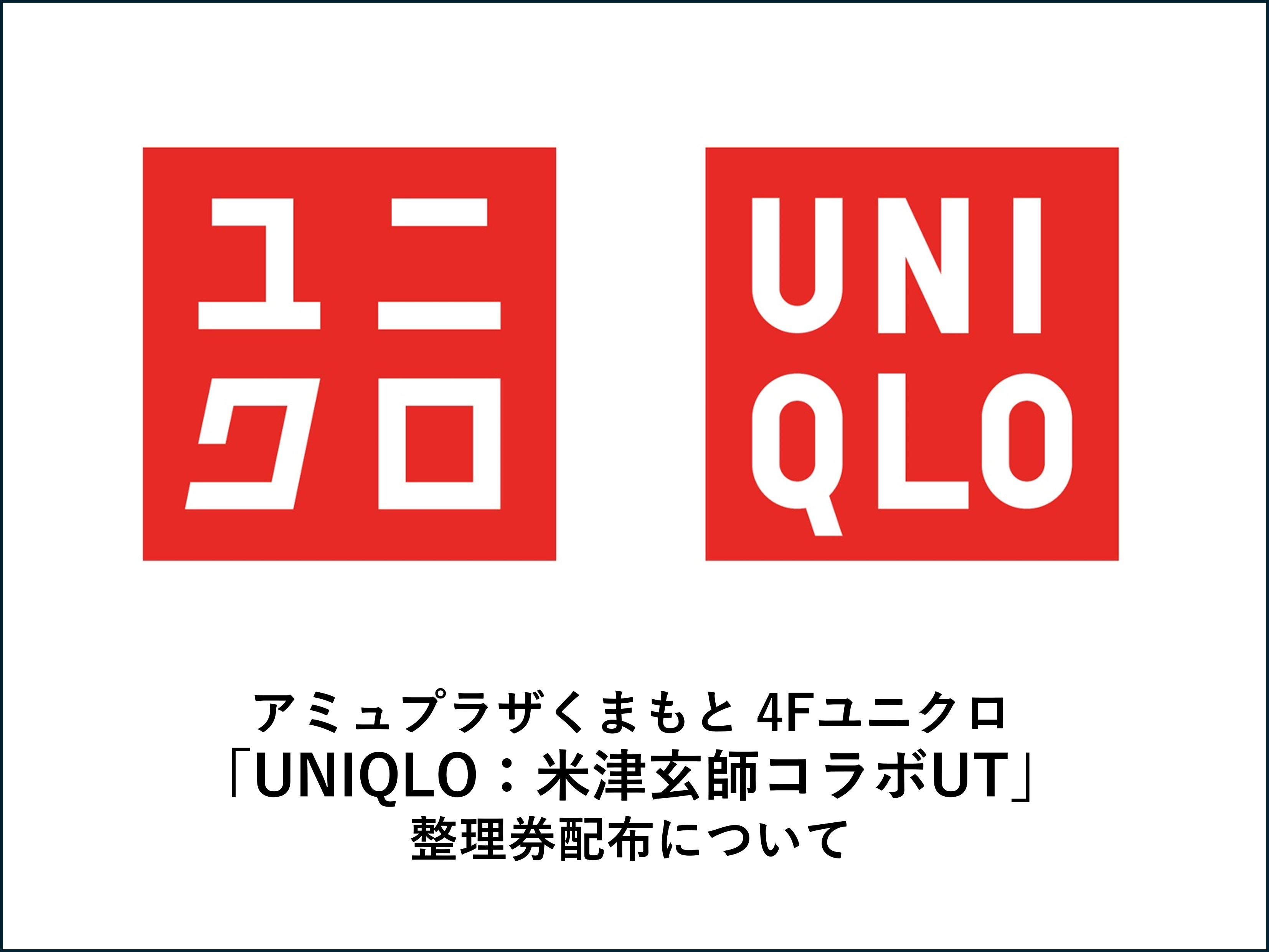 UNIQLO：米津玄師コラボUT　整理券について