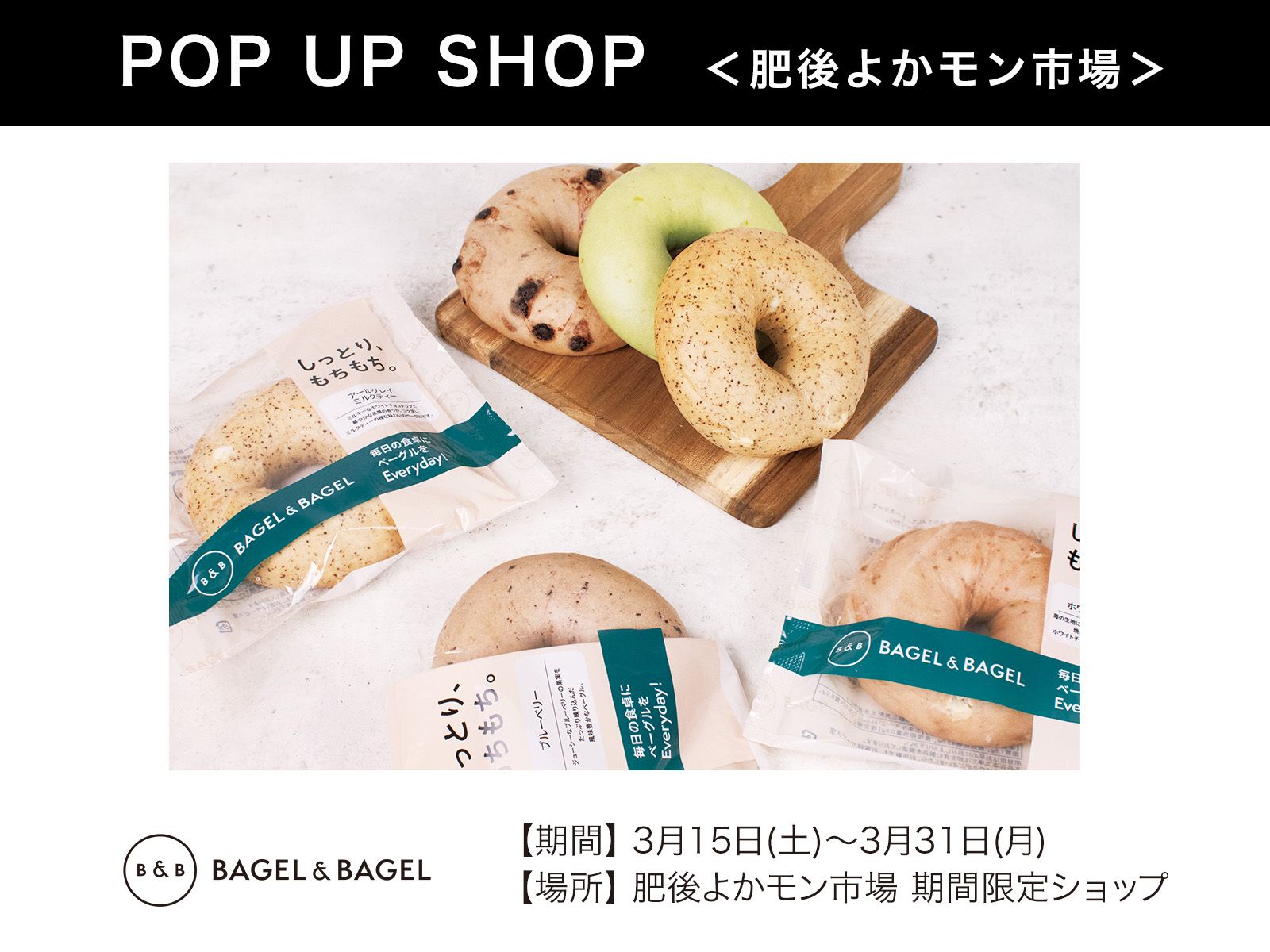 『BAGEL & BAGEL』3月15日(土)〜3月31日(月)  肥後よかモン市場に期間限定オープン！