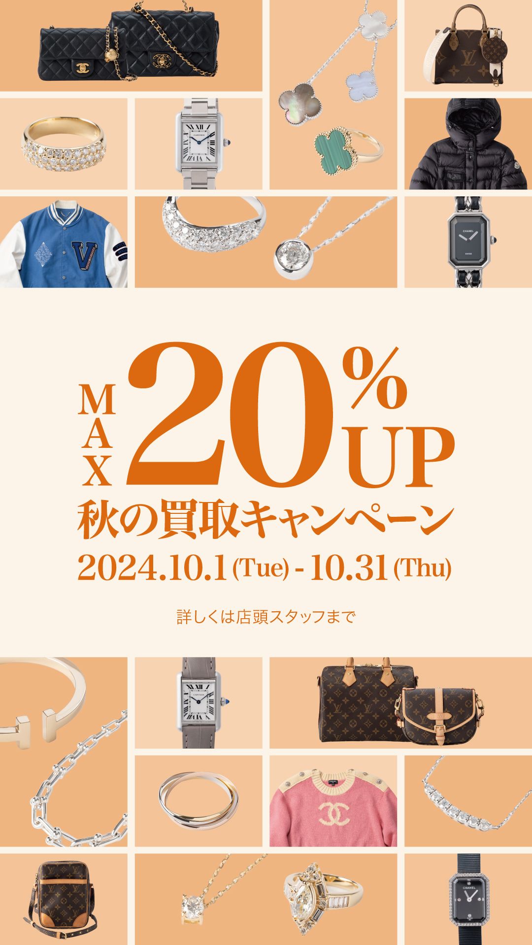 【秋の買取キャンペーン最大20%UP】