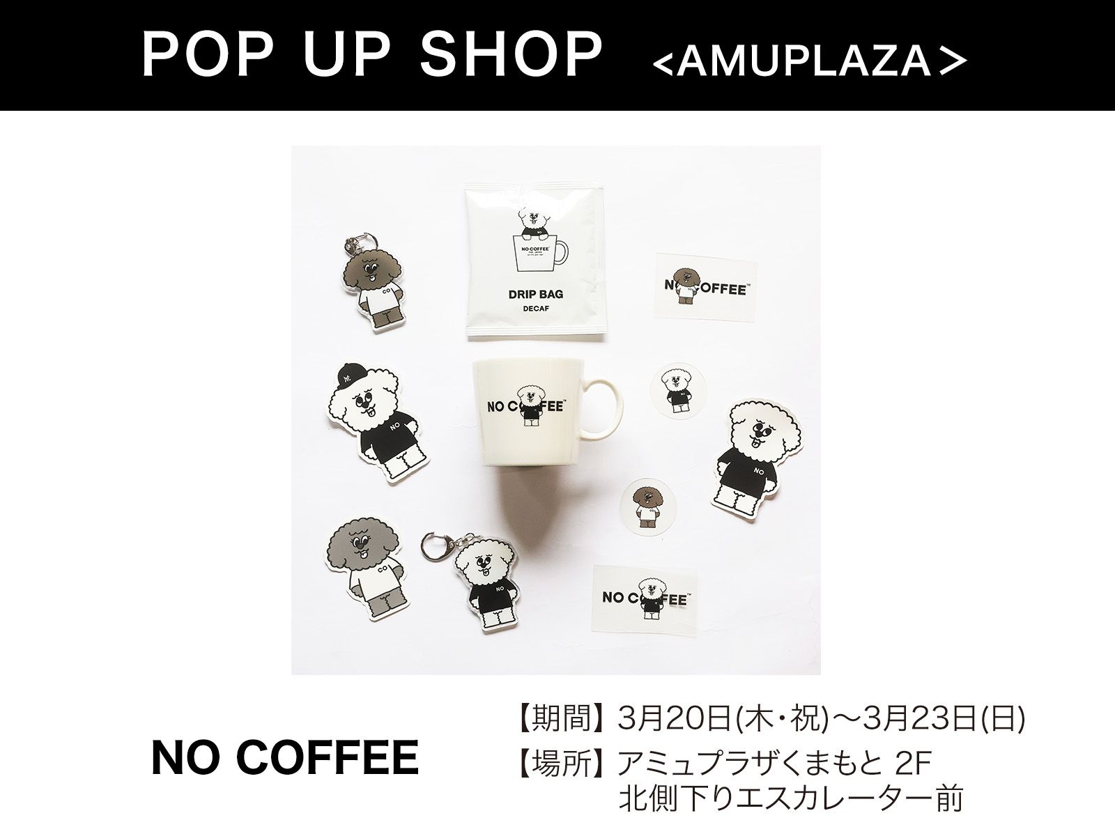 『NO COFFEE』3月20日(木・祝)〜3月23日(日) 期間限定オープン！＠アミュプラザくまもと 2F