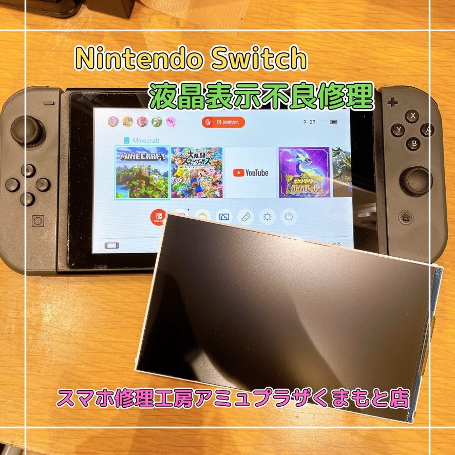 Nintendo Switch液晶破損修理【スマホ修理工房アミュプラザくまもと店】