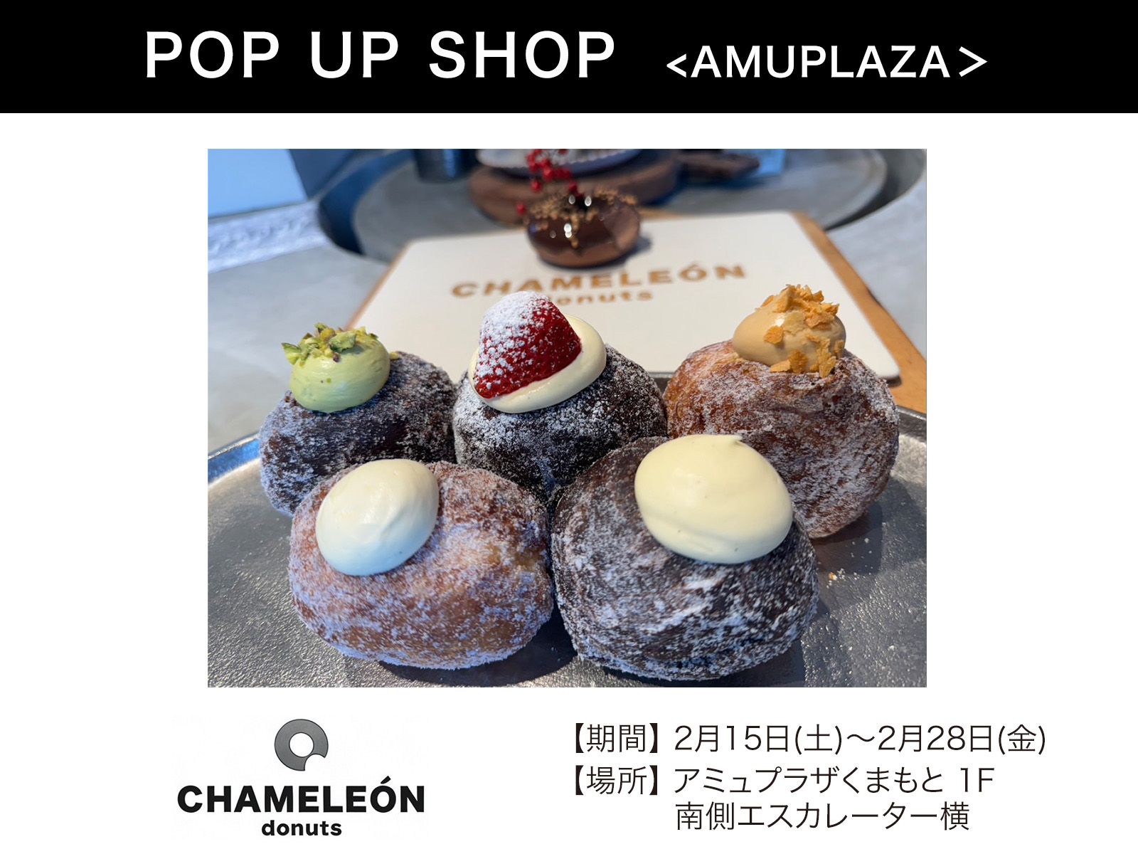 『CHAMELEON donuts』2月15日(土)〜2月28日(金) 期間限定オープン！＠アミュプラザくまもと 1F