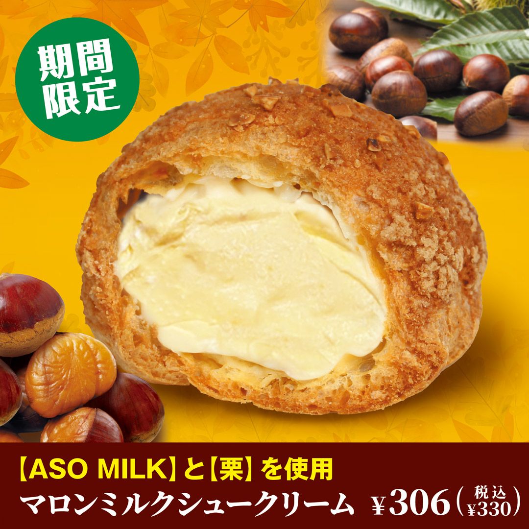 期間限定『マロンミルクシュークリーム』306円(税込330円)