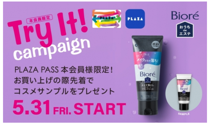 5/31(金)～ PLAZA PASS 本会員様限定『ビオレ』Try It！キャンペーン開催！