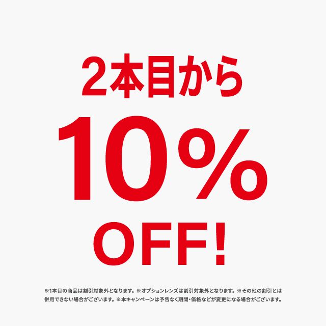 【期間限定】2本目からお得な10％オフキャンペーン開催中！