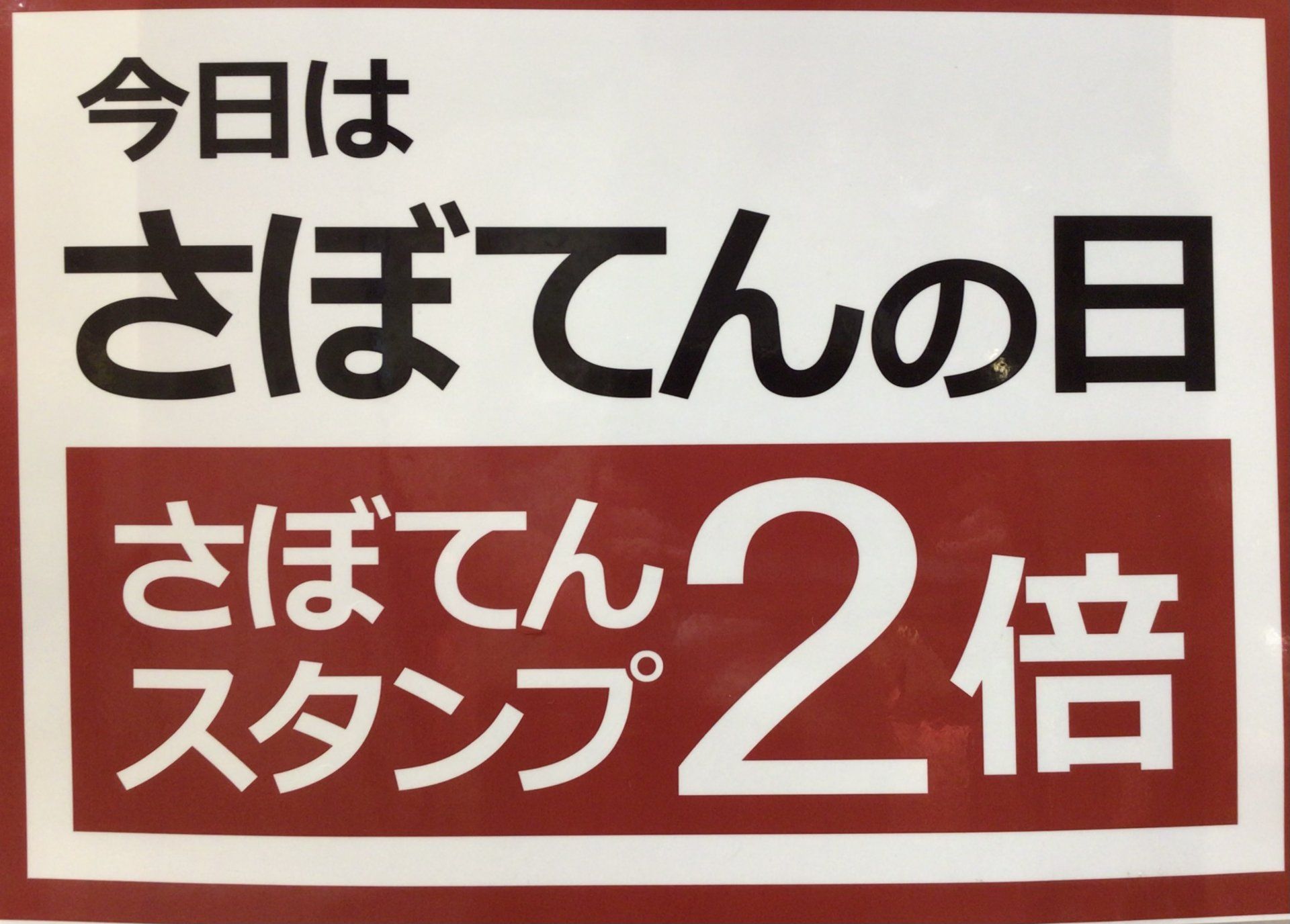 本日はさぼてんの日‼️