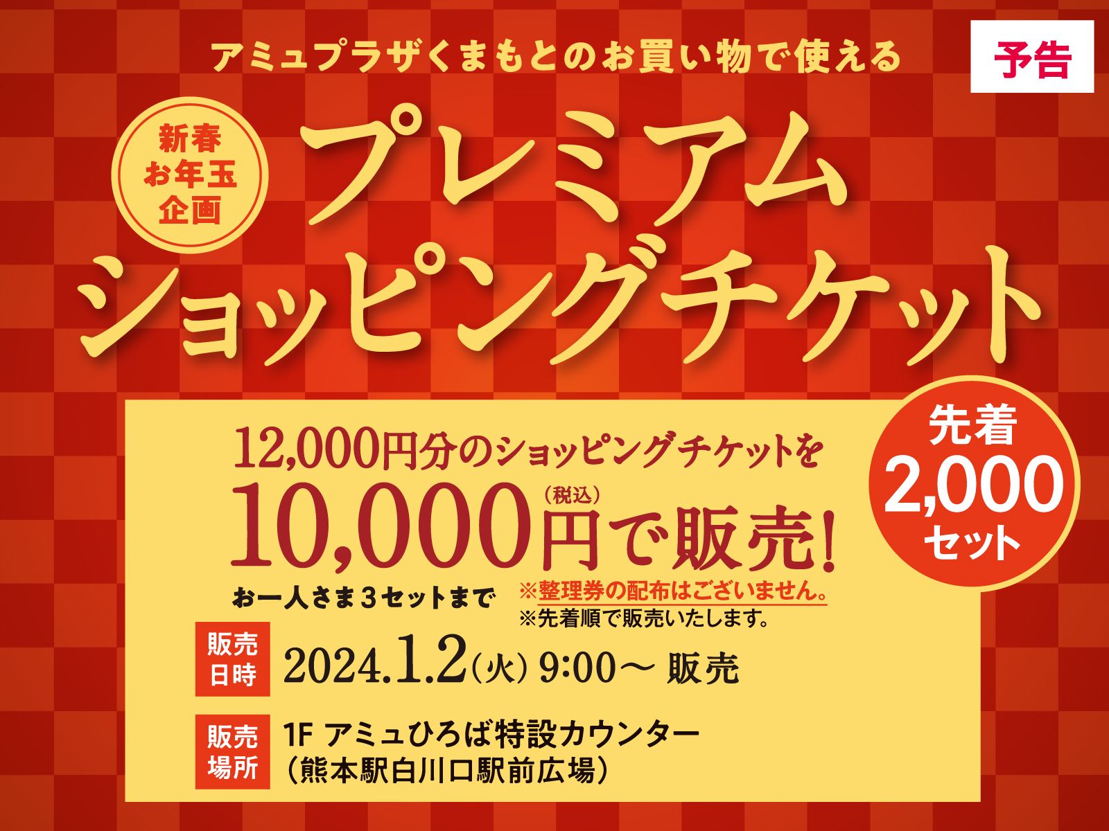 JRくまもとシティ ｜ アミュプラザくまもと | 【新春お年玉企画