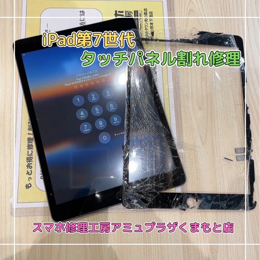 iPad第7世代タッチパネル割れ修理【スマホ修理工房アミュプラザくまもと店】