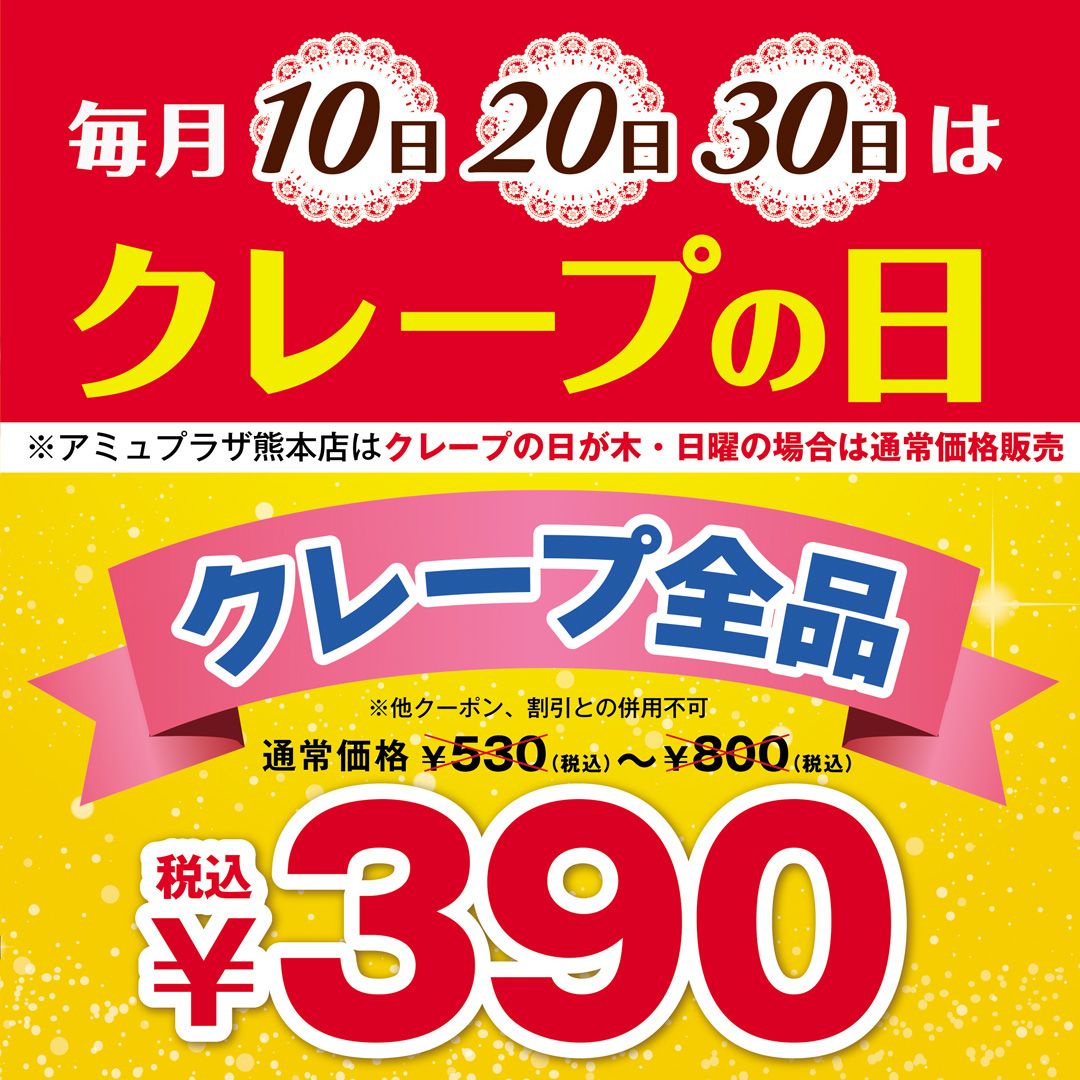 毎月10日、20日、30日はクレープの日！クレープ全品¥390(税込)‼️