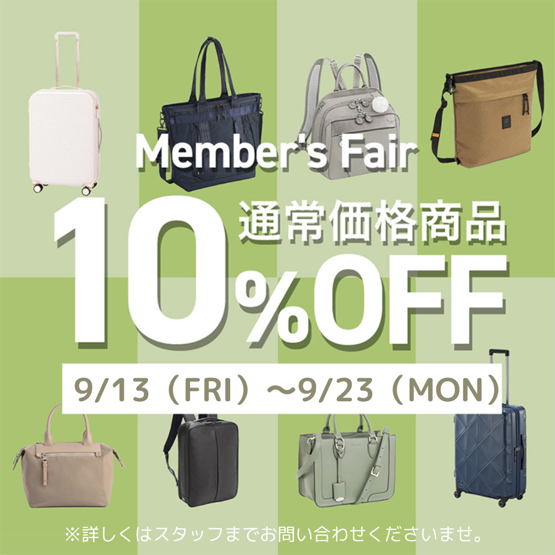 「Member's Fair 10%OFF」延長！