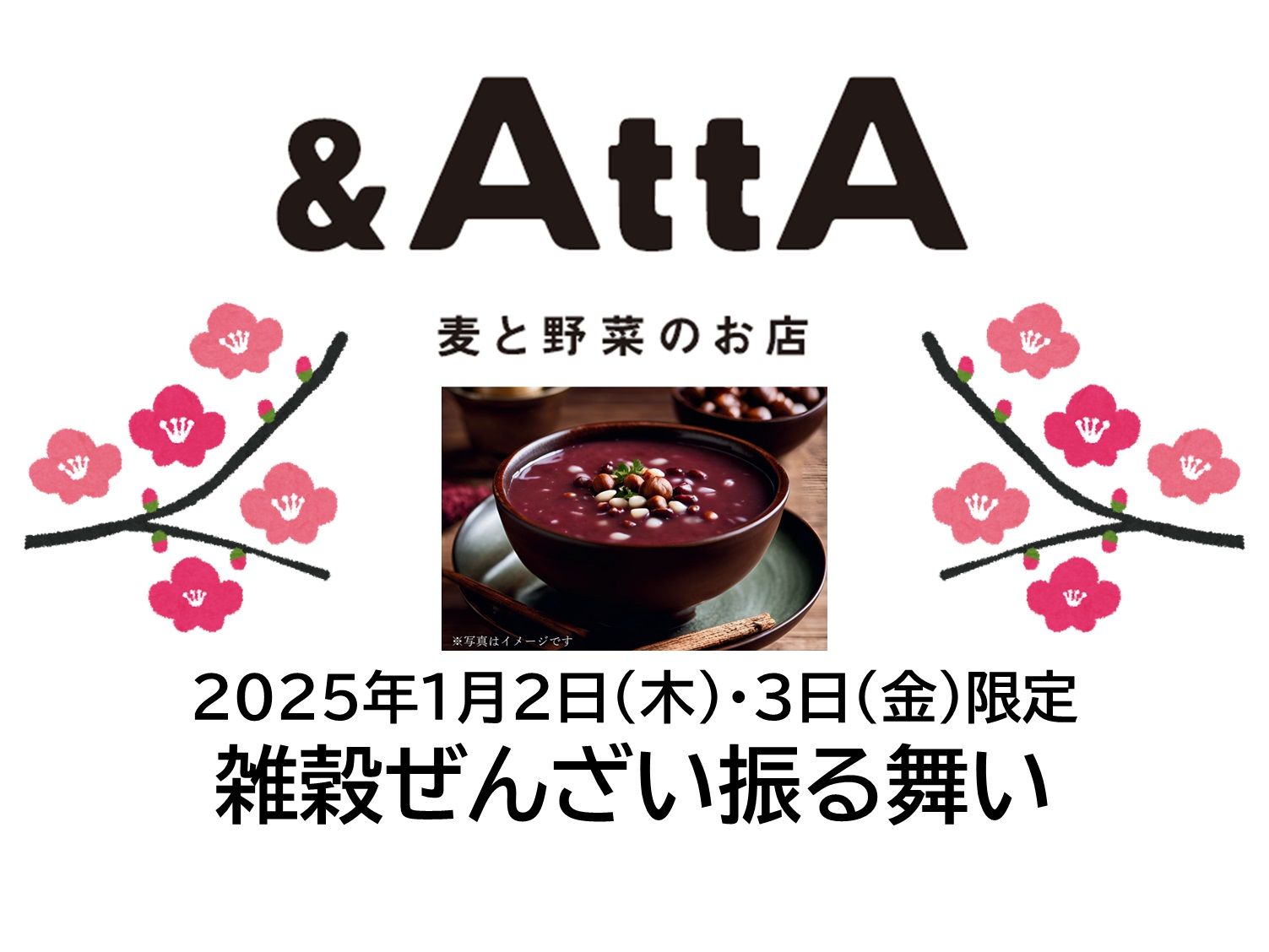 【1/2(木)・3(金)限定】＆AttA 雑穀ぜんざい振る舞い