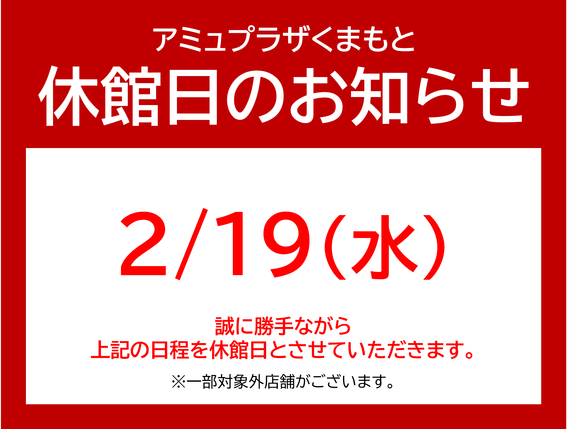 【休館日のお知らせ】アミュプラザくまもと（JR熊本駅ビル）について