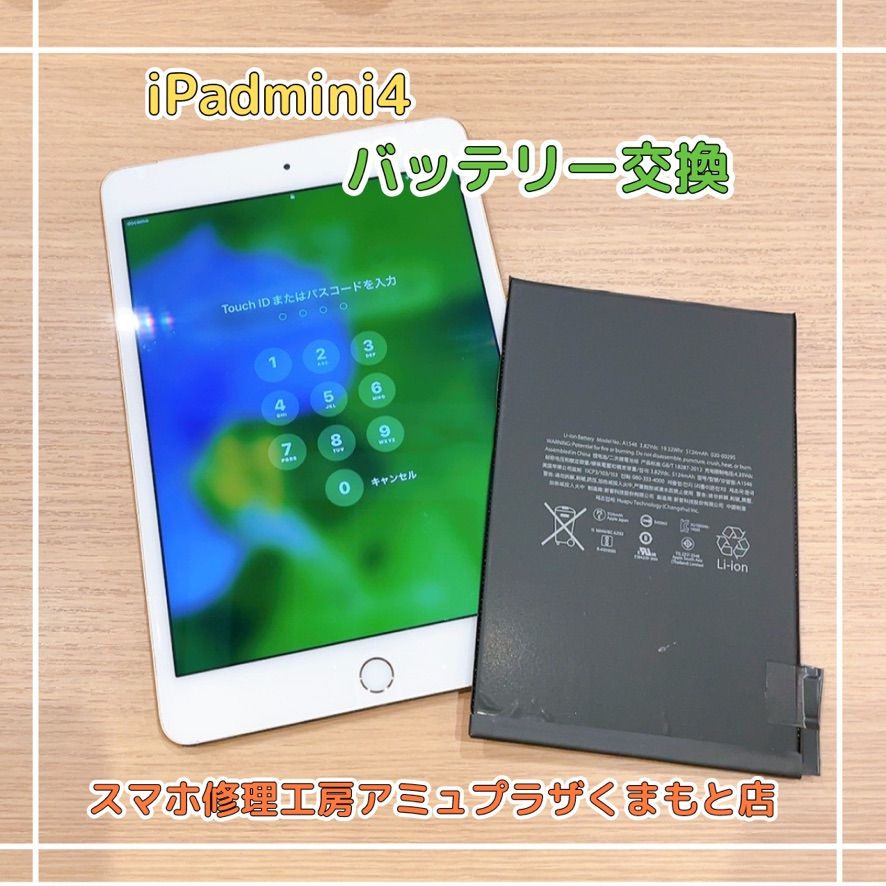 iPadmini4 バッテリー交換【スマホ修理工房アミュプラザくまもと店】