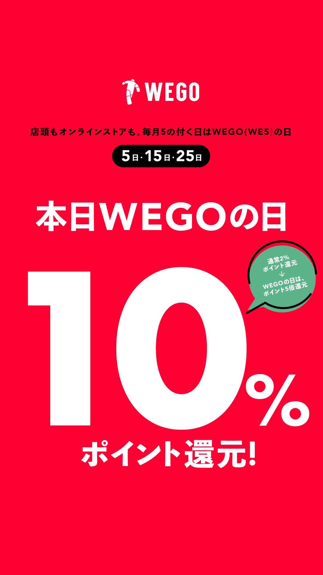 ⭐️WEGOの日⭐️