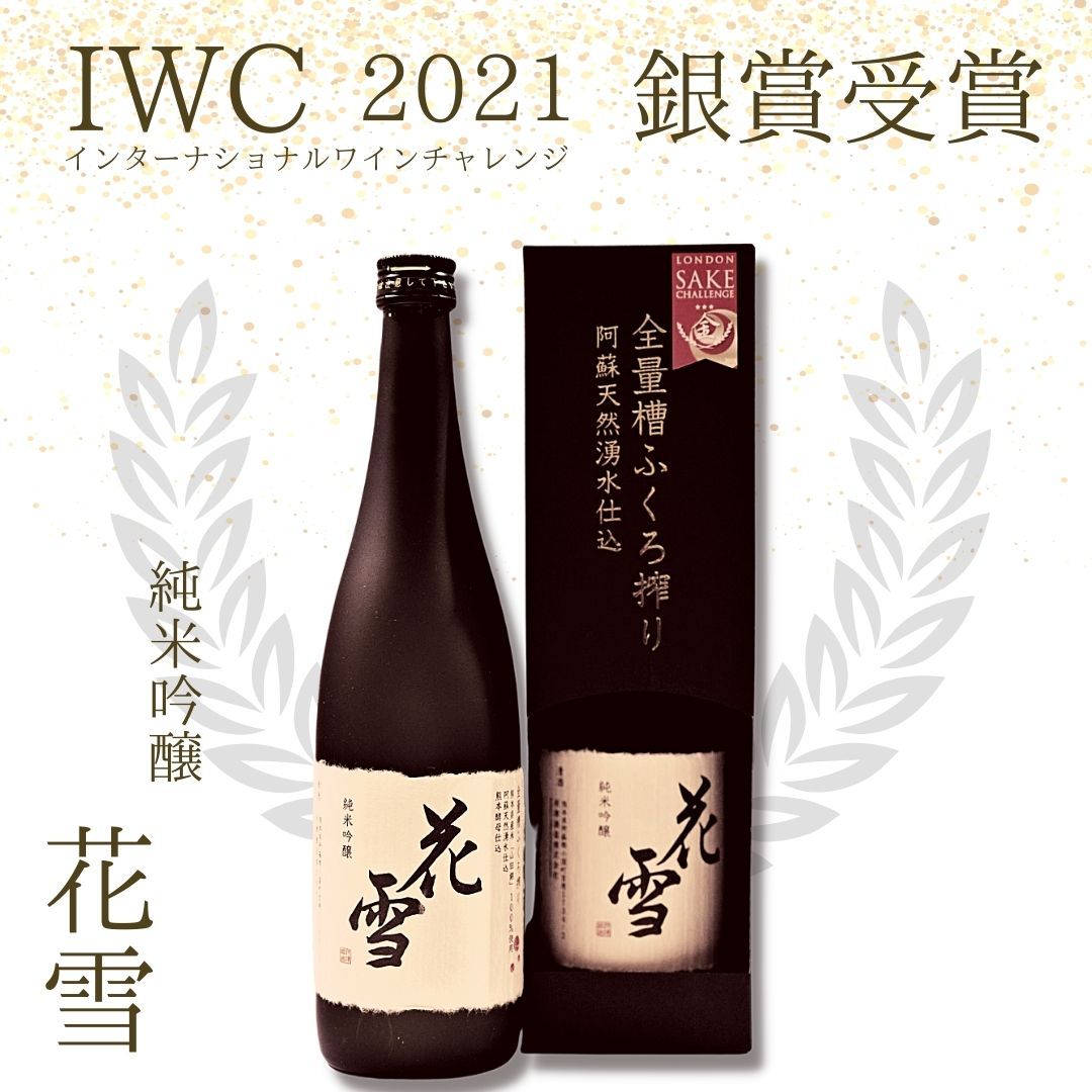 IWC2021 銀賞 受賞 純米吟醸 花雪