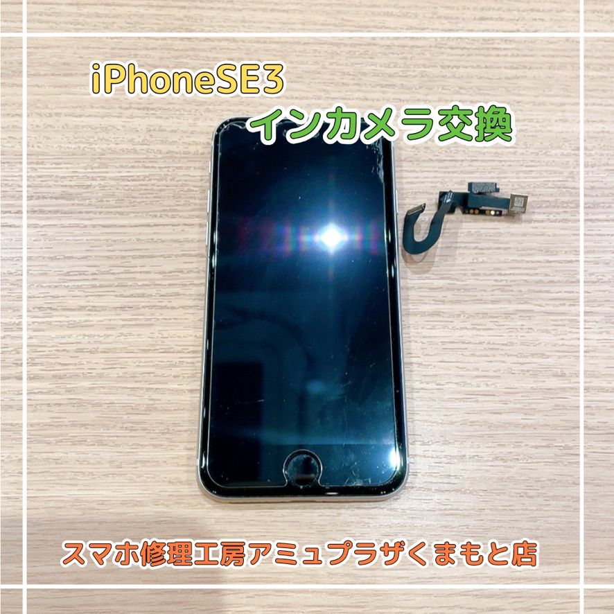 iPhoneSE3インカメラ交換【スマホ修理工房アミュプラザくまもと店】